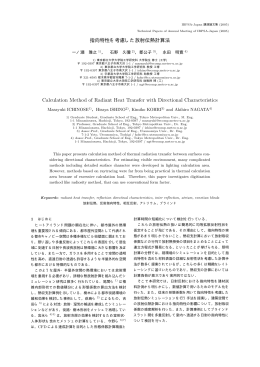 指向特性を考慮した放射伝熱計算法 Calculation Method of Radiant