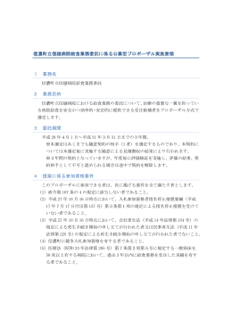信濃町立信越病院給食業務委託に係る公募型プロポーザル実施要領 1