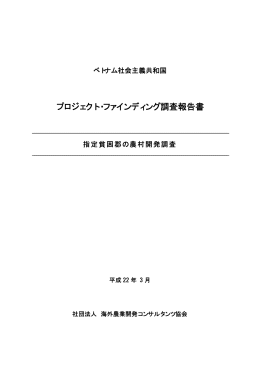 21PF12 - 海外農業開発コンサルタンツ協会