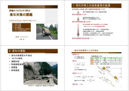 落石対策の課題 - 地盤工学会中部支部