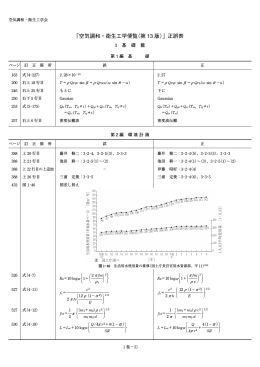 便覧13版正誤表 - 空気調和・衛生工学会