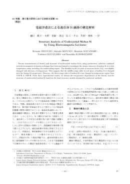 電磁浮遊法による過冷却 Si 融液の構造解析