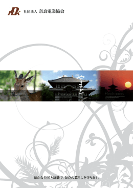組織図 アクセス - 一般社団法人 奈良電業協会