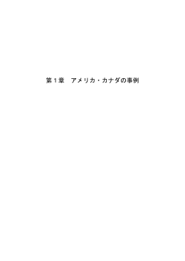 第1章 アメリカ・カナダの事例