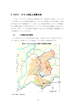 3．ラオス タゴン地区上流集水域 4．次年度以降