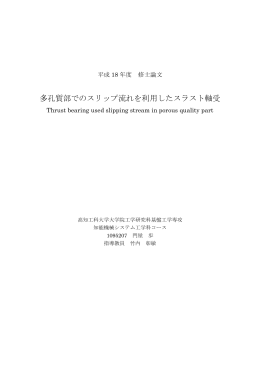 多孔質部でのスリップ流れを利用したスラスト軸受