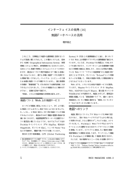 インターフェイスの街角 (16) 地図データベースの活用 地図へ