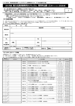 2010年度 新入社員研修専用カリキュラム 専用申込書1/2 /
