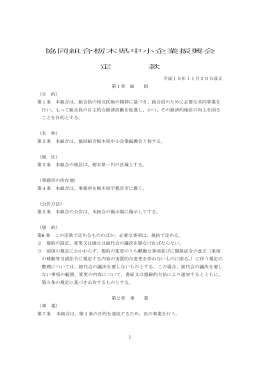 協同組合栃木県中小企業振興会定款
