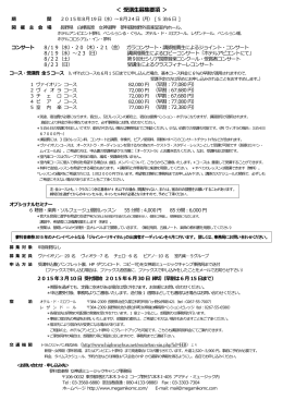 ＜ 受講生募集要項 ＞ - 女神湖ミュージックキャンプ