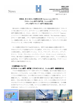 博報堂、第54 回カンヌ国際広告祭（Cannes Lions 2007）で