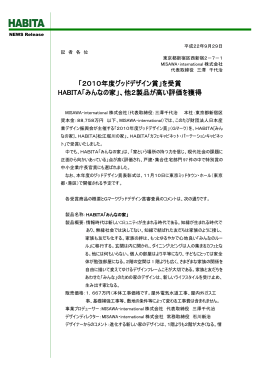 「2010年度グッドデザイン賞」を受賞 HABITA「みんなの家」、他2製品が