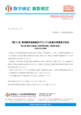 『第21回 実用数学技能検定グランプリ』表彰式典