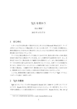 TEX を使おう