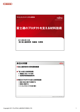富士通のプロダクトを支える材料技術 - サイエンティフィックシステム研究