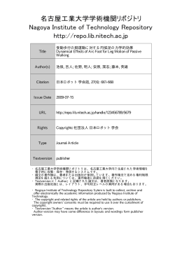 受動歩行の脚運動に対する円弧足の力学的効果