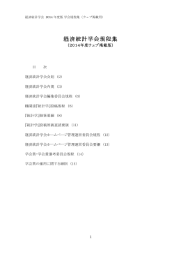学会規程集 2014年度版（pdfファイル）