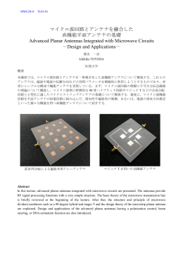 マイクロ波回路とアンテナを融合した 高機能平面アンテナの基礎