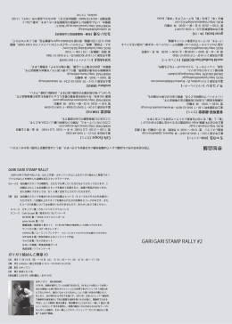 GARI GARI STAMP RALLY #2
