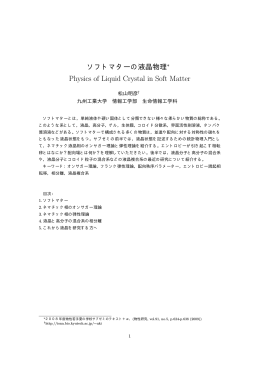 ソフトマターの液晶物理