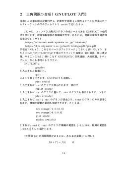 2 三角関数の合成（GNUPLOT 入門）