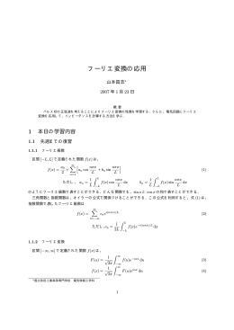 フーリエ変換の応用 - 秋田工業高等専門学校