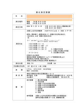 真北測定調書