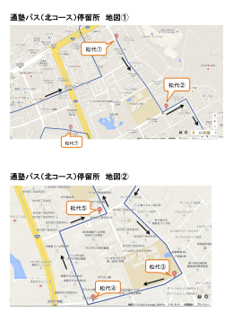 通塾バス（北コース）停留所 地図① 通塾バス（北コース）停留所 地図②