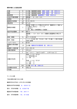 理科年表による真北計算 ワーク入力例 下記の理科年表での入力例 観測