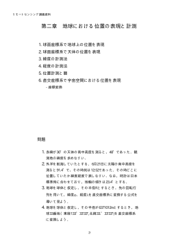 地球における位置の表現と計測1
