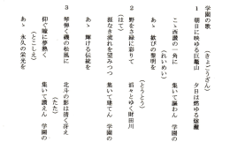 北 斗 の 影 は 清 く 冴 え ︵ た た ︶ 集 い て 讃 え ん 学 国 の