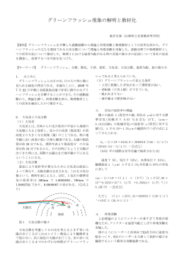 グリーンフラッシュ現象の解明と教材化