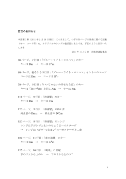 訂正のお知らせ 68 ページ，7行目：「ブルー・ライト・ヨコハマ」のキー キー