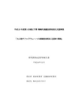 平成23年度第3次補正予算 戦略的基盤技術高度化支援事業