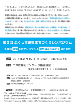 第2回 ふくしま復興まちづくりシンポジウム