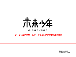 ソーシャルアプリ・スマートフォンアプリ受託開発資料