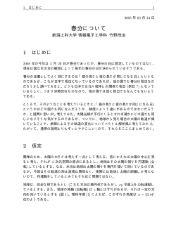 春分について - 新潟工科大学