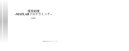 信号処理 &ndash;MATLABプログラミング&ndash;