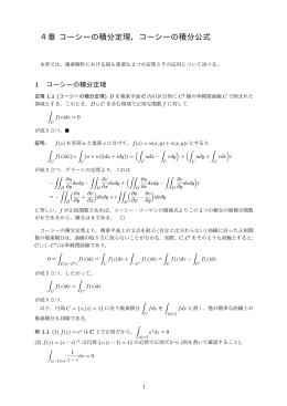 4章 コーシーの積分定理，コーシーの積分公式