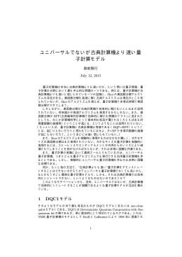 ユニバーサルでないが古典計算機より速い量 子計算モデル