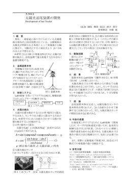 太陽光追尾装置の開発 Development of Sun Tracker