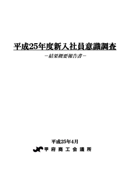 『平成25年度新入社員意識調査』（H25.3月実施）