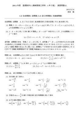 1.3 合成関数と逆関数/1.5 逆三角関数と双曲線関数