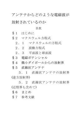 アンテナからどのような電磁波が 放射されているのか