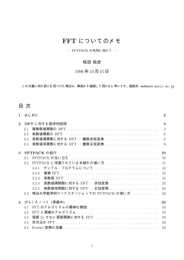 FFT についてのメモ - 明治大学数学科ホームページへ