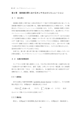 放射線分野におけるモンテカルロシミュレーション