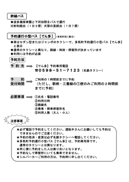 幹線バス 予約運行小型バス 【でん多】 予約方法 予 約 先 0598