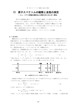 13 原子スペクトルの観察と波長の測定