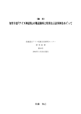 知里幸恵『アイヌ神謡集』の難読個所と特異な言語事例をめぐって