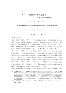 カメート語音素体系の記述と比較言語学的考察